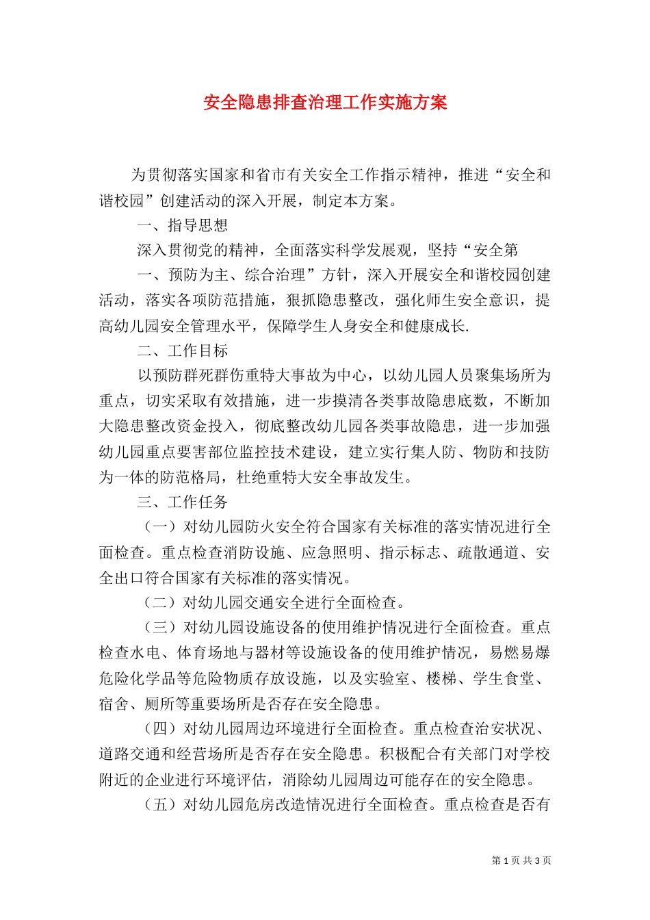 安全隐患排查治理工作实施方案（四）_第1页