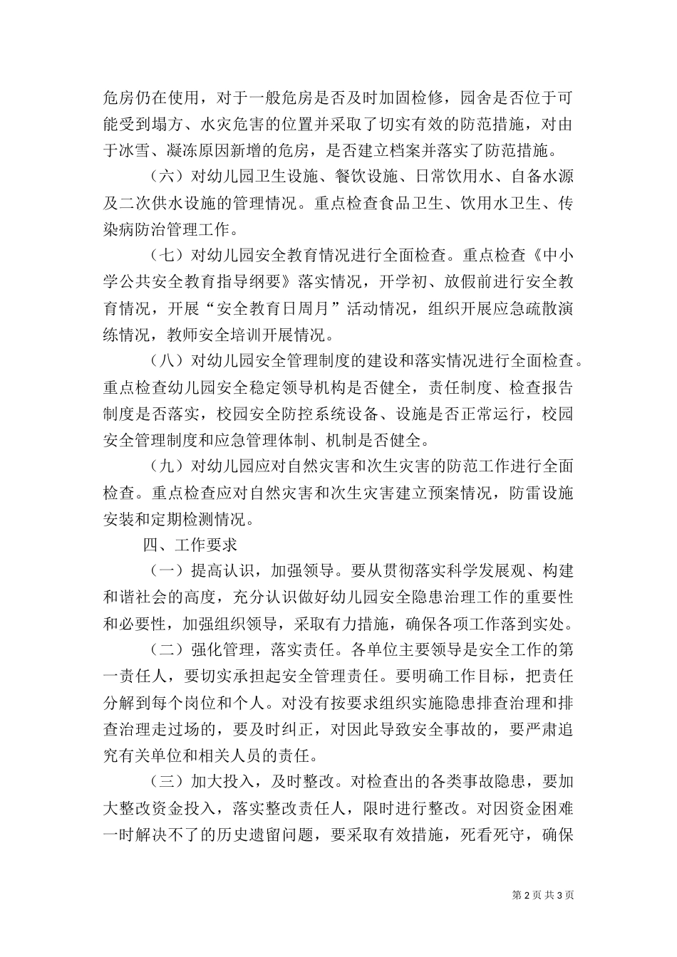 安全隐患排查治理工作实施方案（四）_第2页