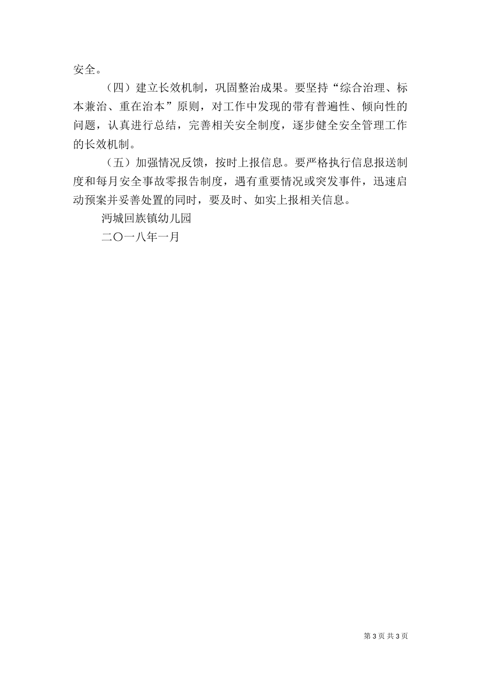 安全隐患排查治理工作实施方案（四）_第3页