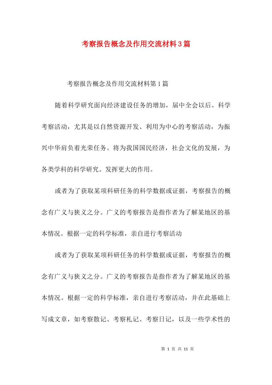 考察报告概念及作用交流材料3篇_第1页