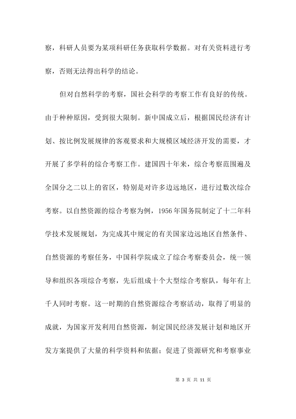 考察报告概念及作用交流材料3篇_第3页