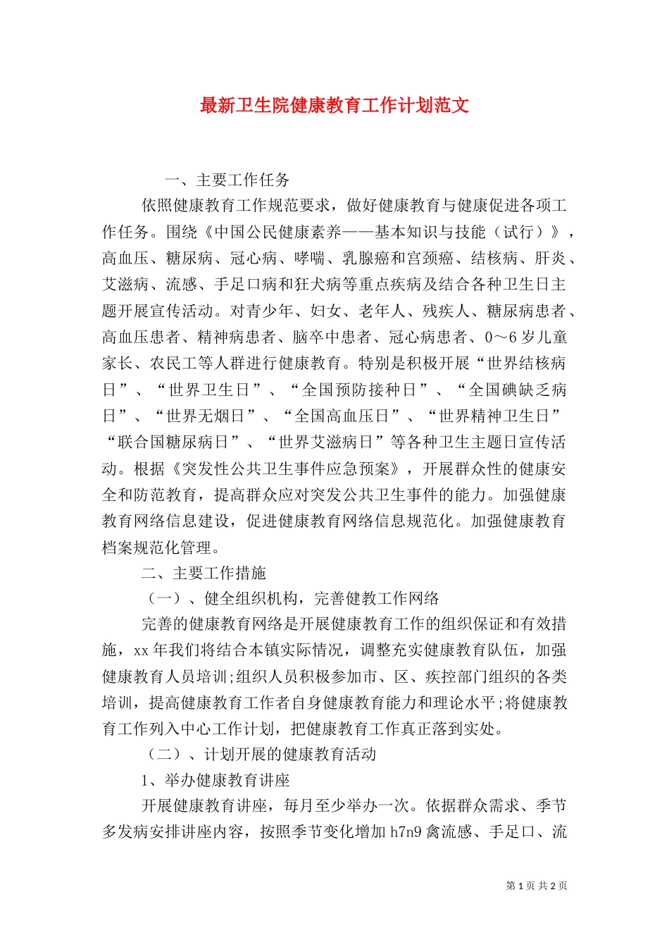 最新卫生院健康教育工作计划范文_第1页