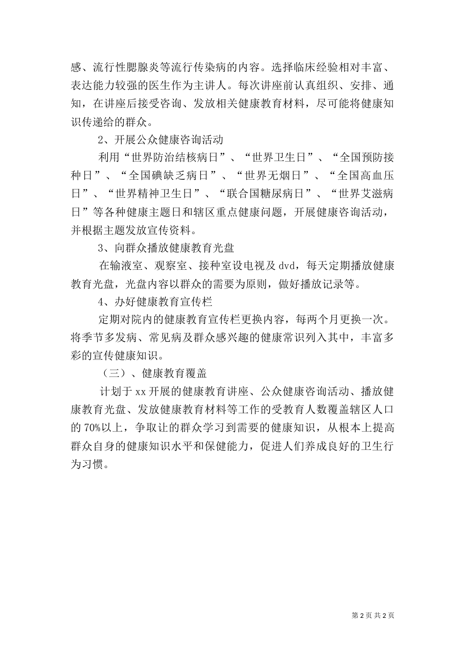 最新卫生院健康教育工作计划范文_第2页