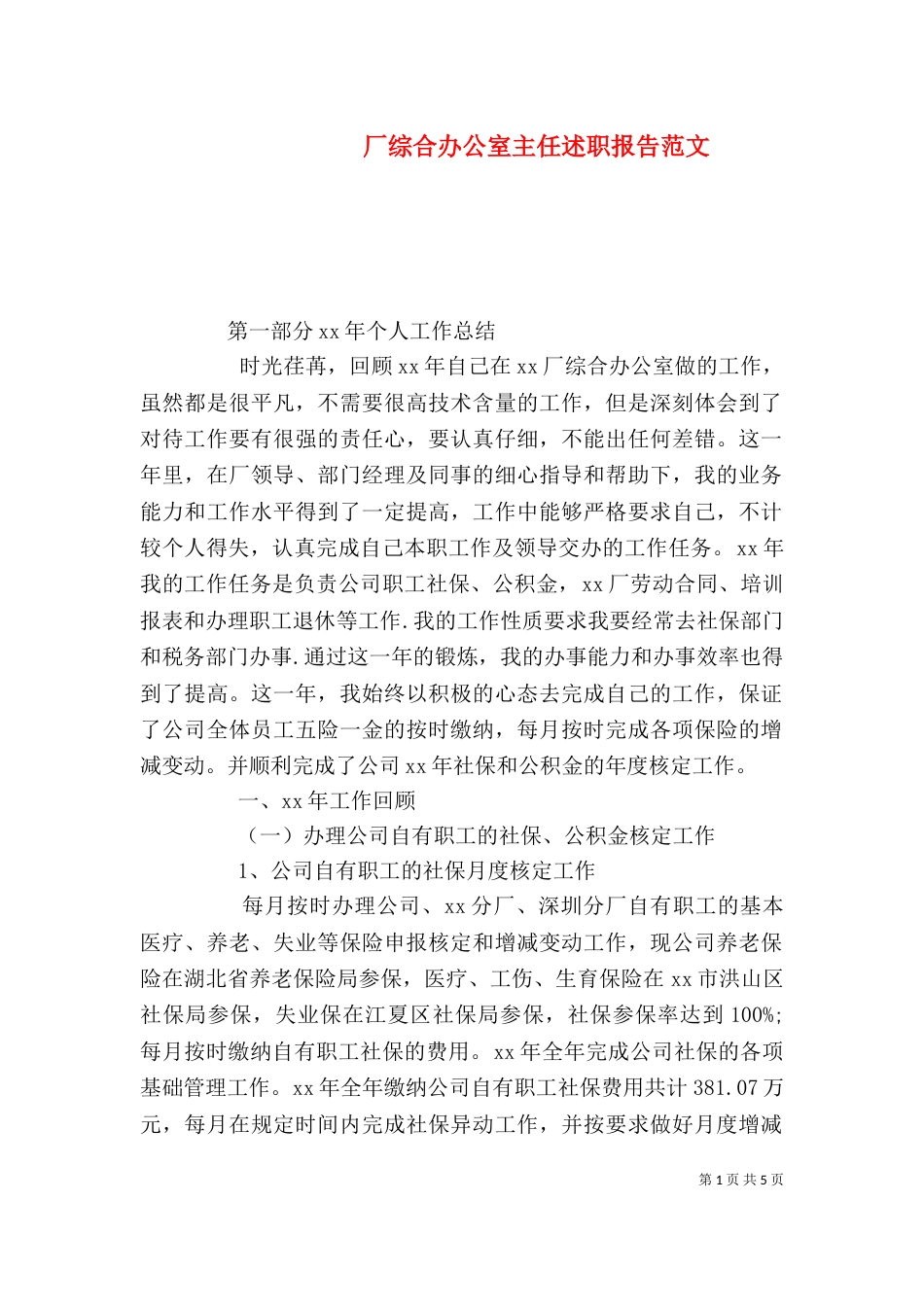 厂综合办公室主任述职报告范文_第1页