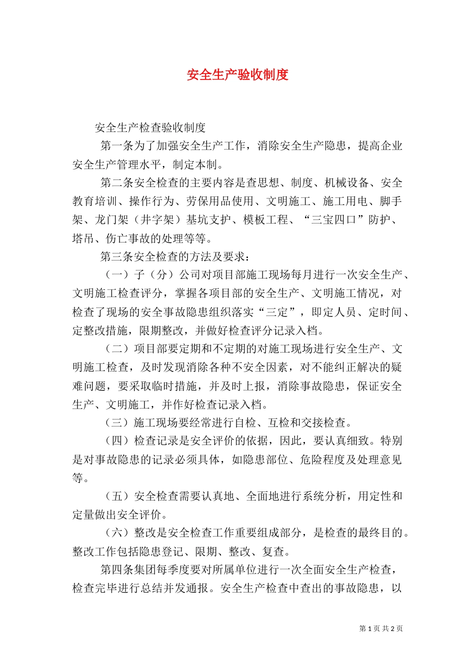 安全生产验收制度（二）_第1页