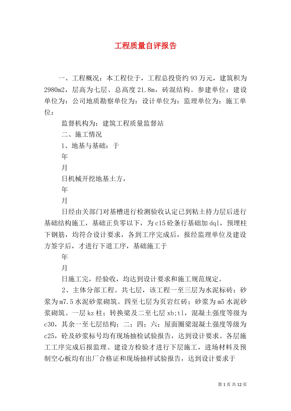 工程质量自评报告（一）_第1页