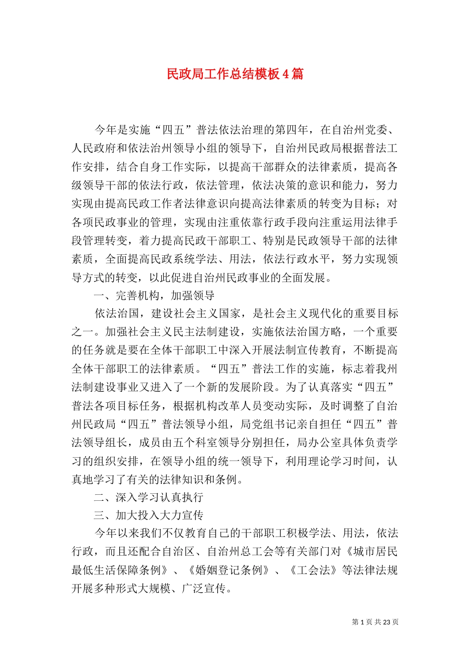 民政局工作总结模板4篇_第1页