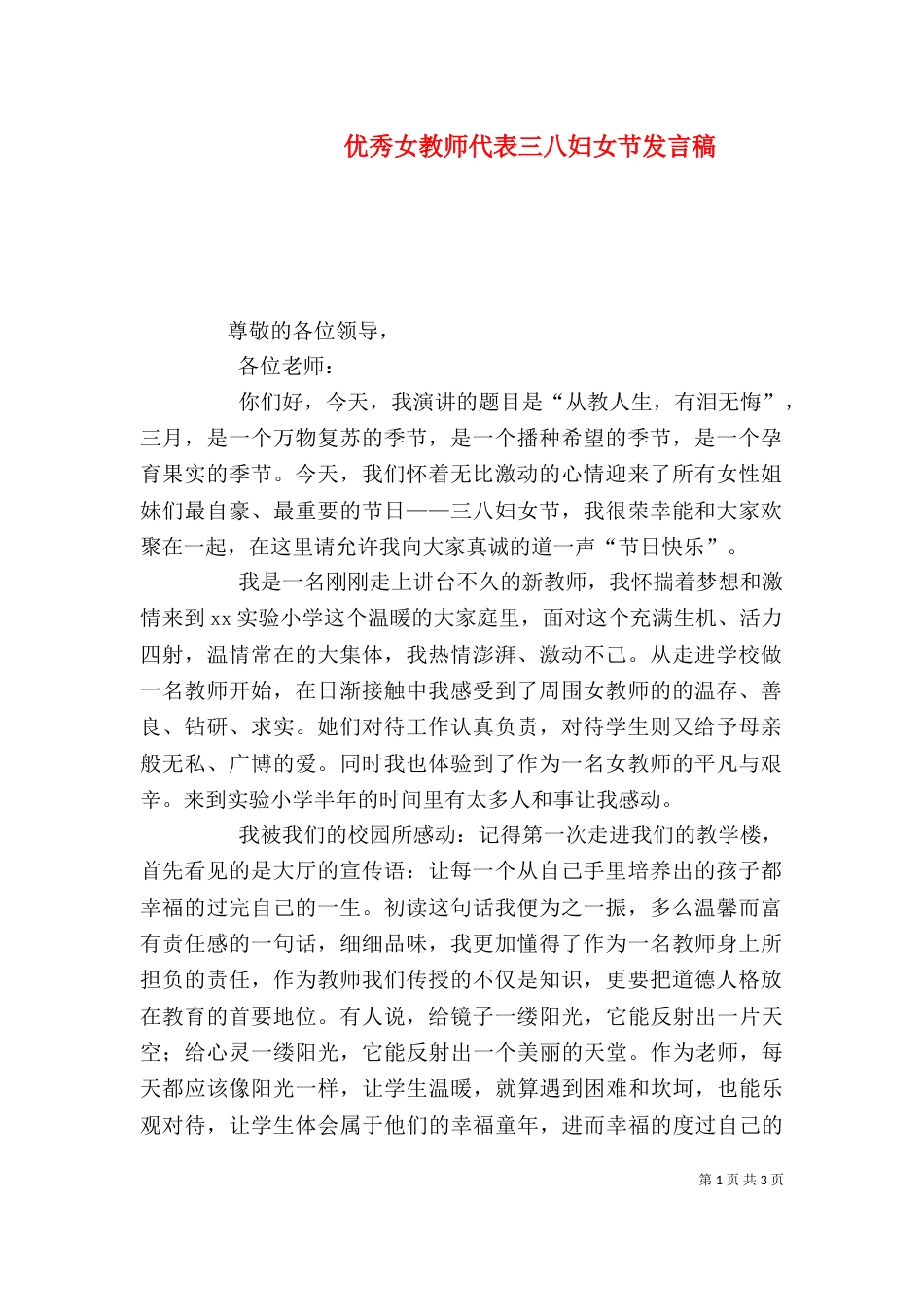 优秀女教师代表三八妇女节发言稿_第1页