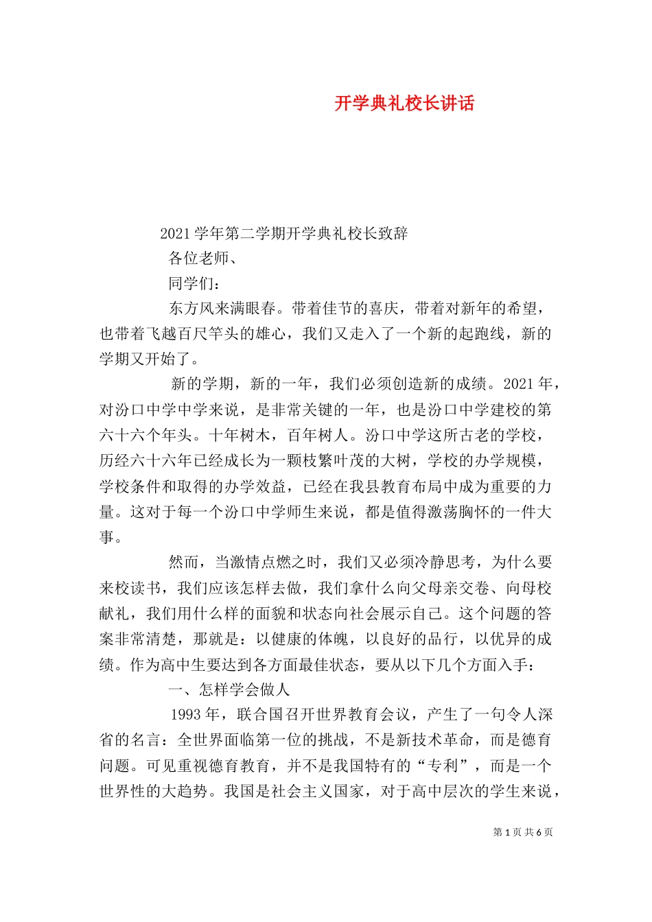 开学典礼校长讲话（一）_第1页