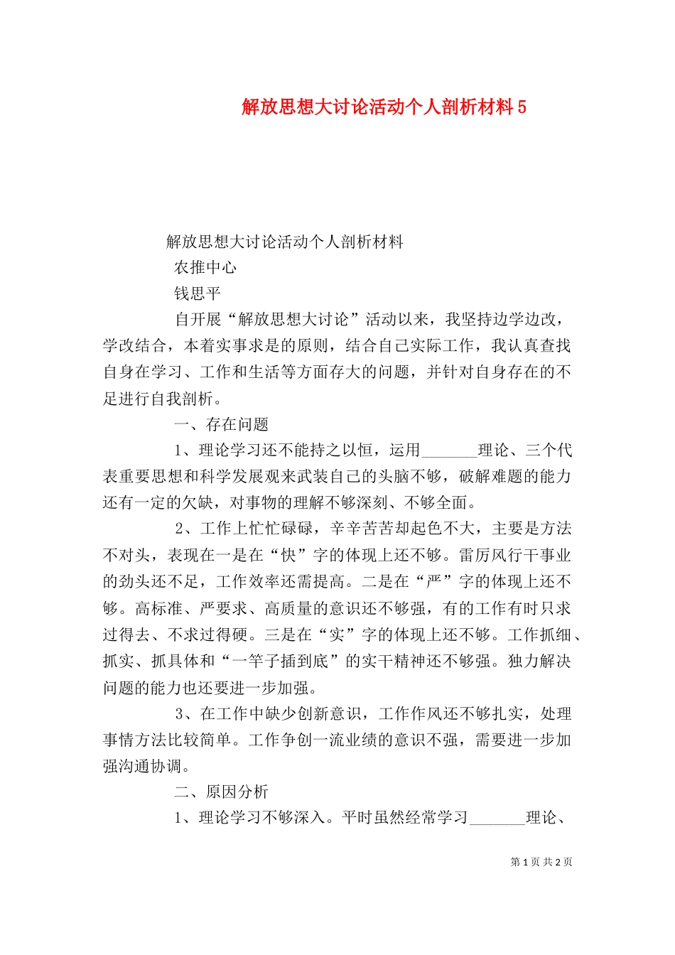 解放思想大讨论活动个人剖析材料9_第1页