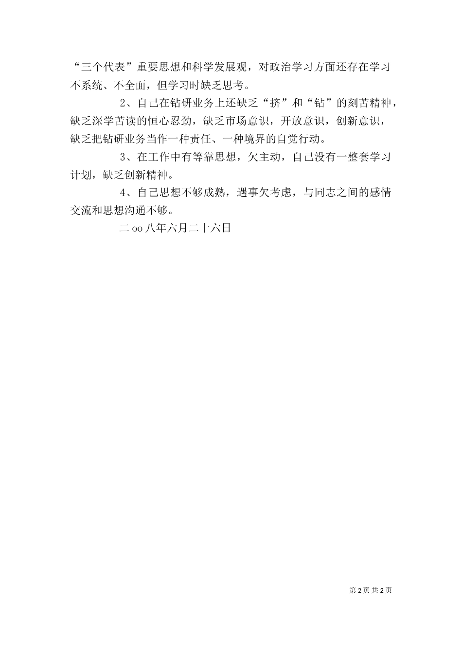 解放思想大讨论活动个人剖析材料9_第2页