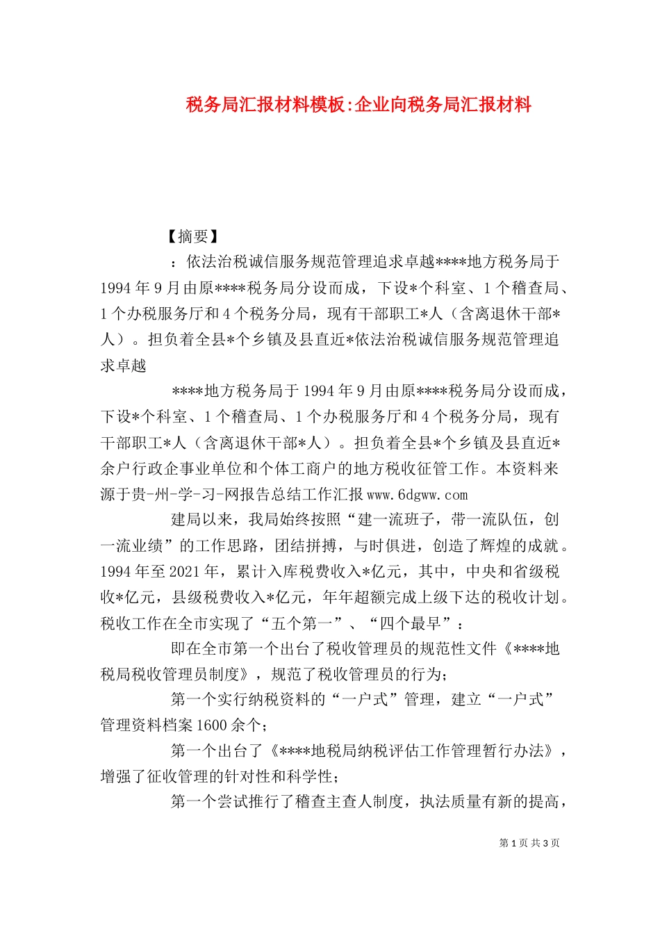 税务局汇报材料模板-企业向税务局汇报材料（一）_第1页