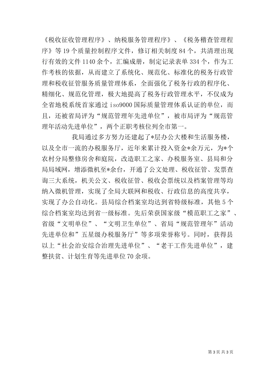 税务局汇报材料模板-企业向税务局汇报材料（一）_第3页