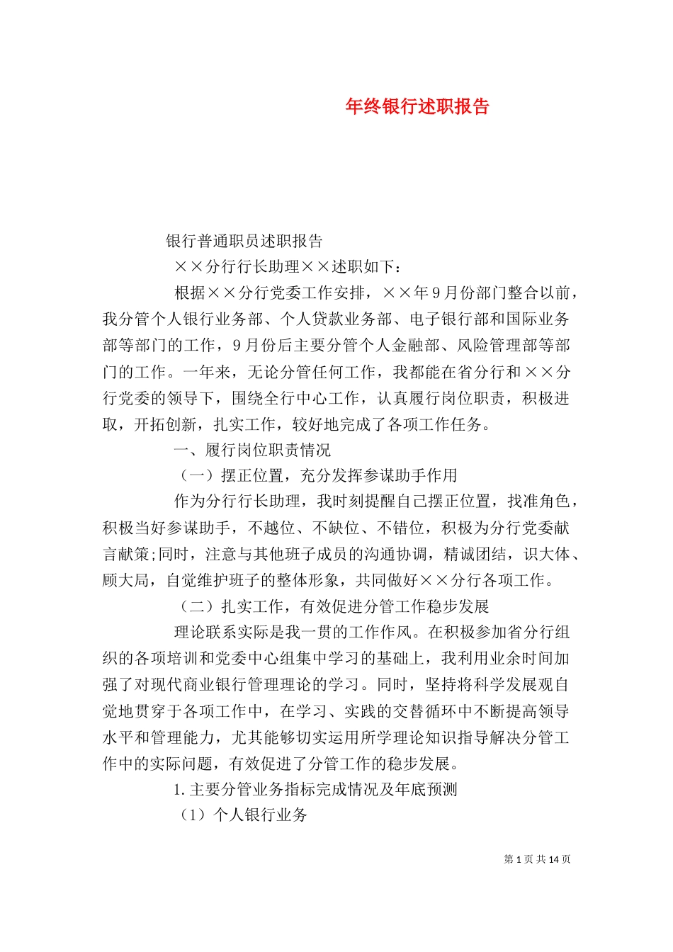 年终银行述职报告（一）_第1页