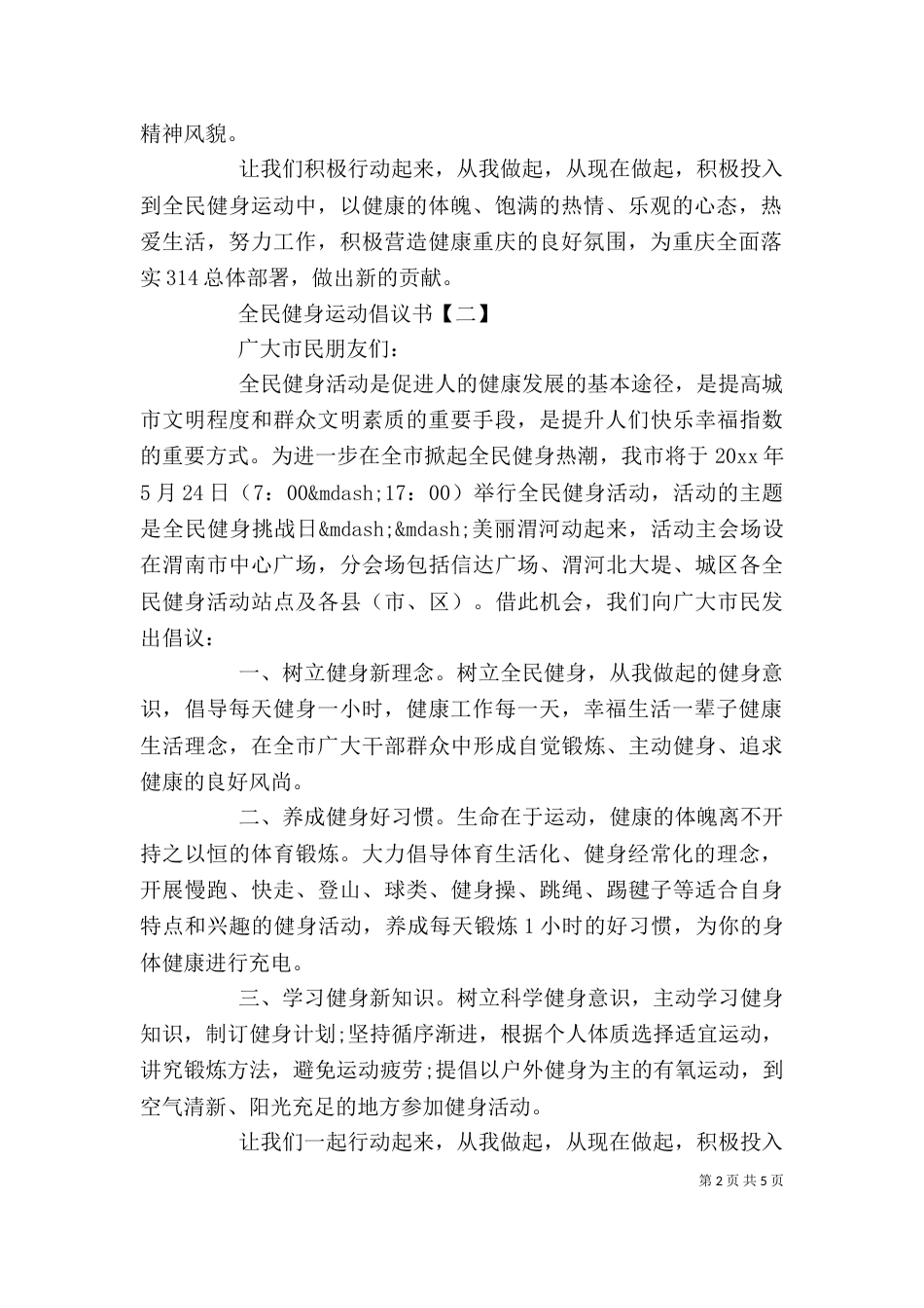 全民健身运动倡议书精选范文5篇_第2页
