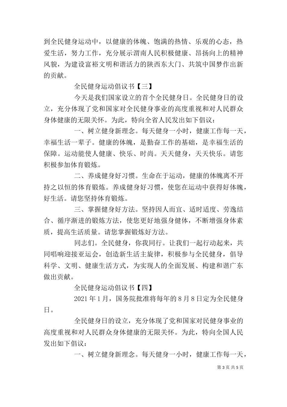 全民健身运动倡议书精选范文5篇_第3页