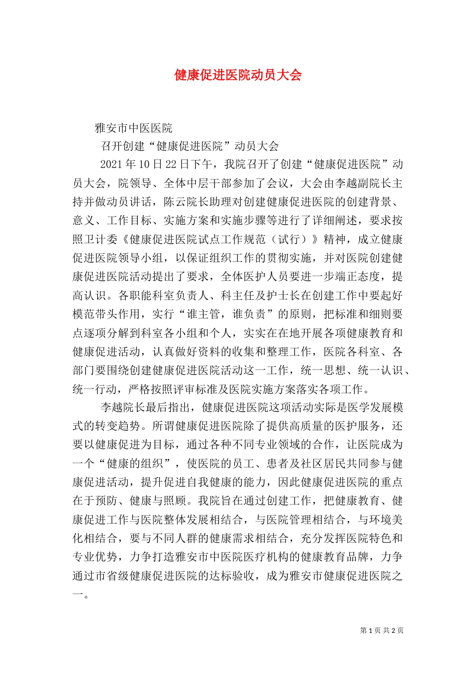 健康促进医院动员大会_第1页