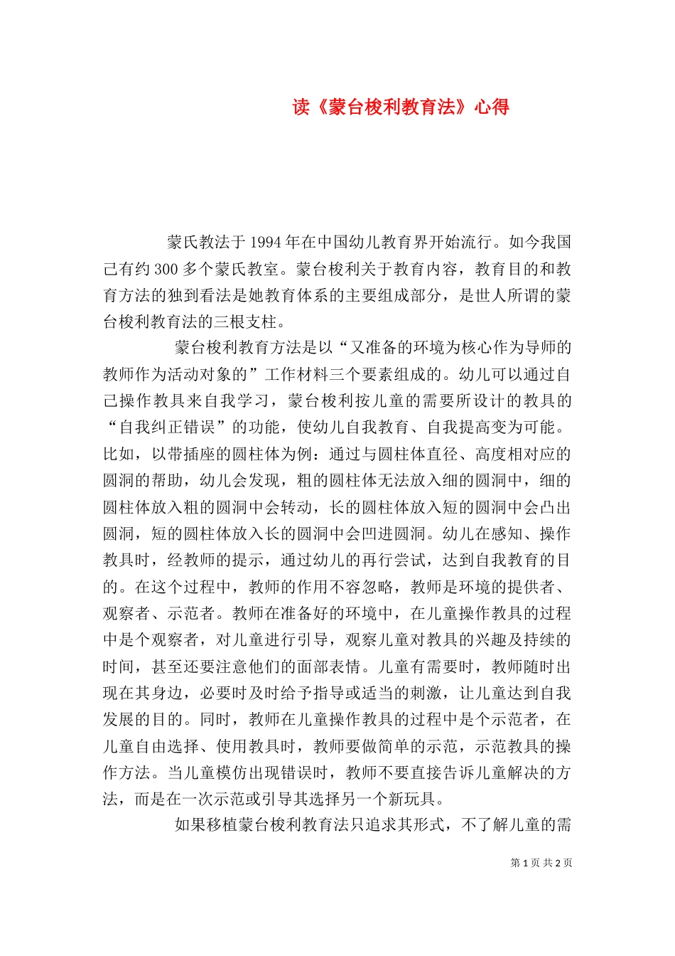 读《蒙台梭利教育法》心得（二）_第1页