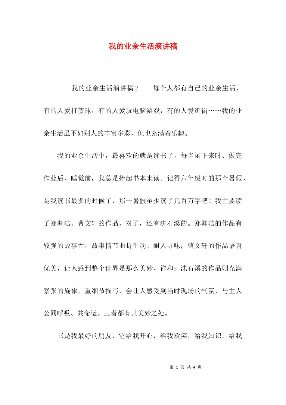 （精选）我的业余生活演讲稿_第1页