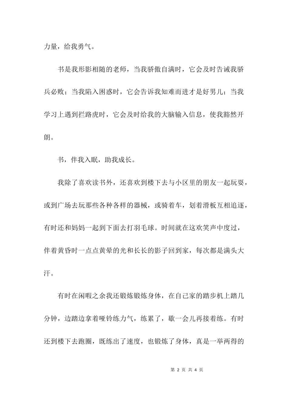 （精选）我的业余生活演讲稿_第2页
