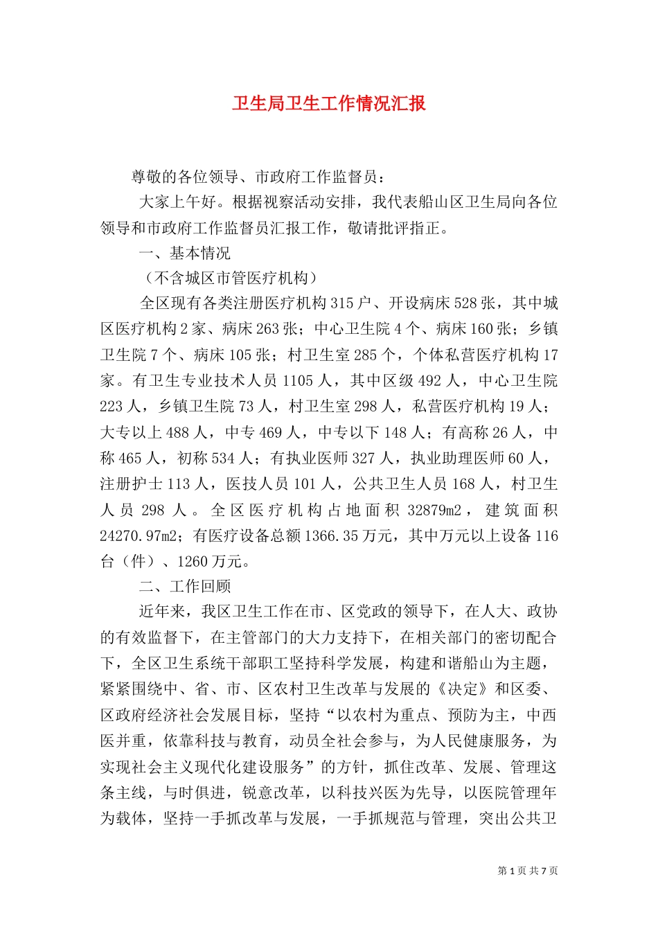 卫生局卫生工作情况汇报_第1页