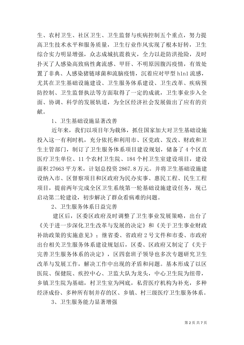 卫生局卫生工作情况汇报_第2页