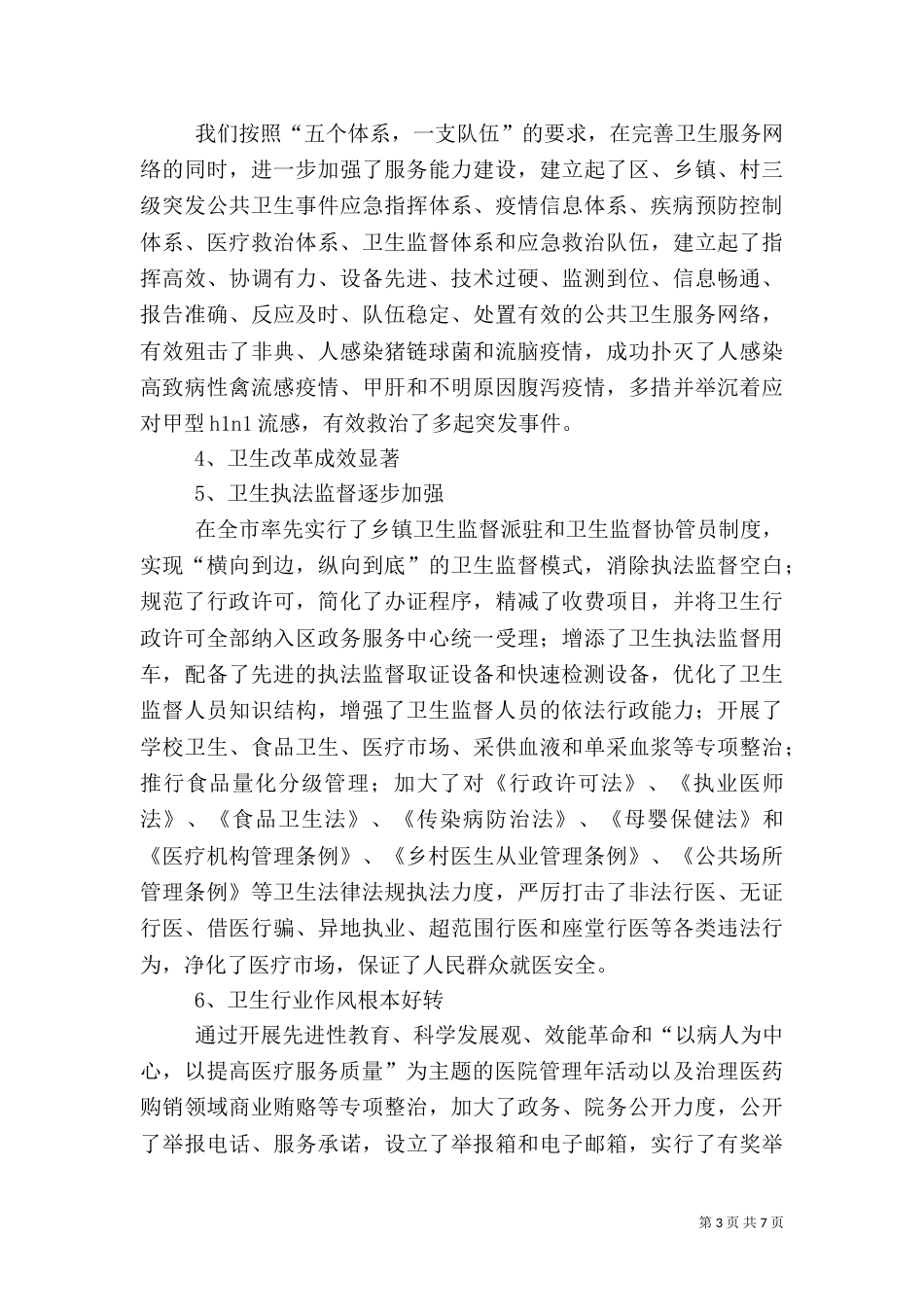 卫生局卫生工作情况汇报_第3页
