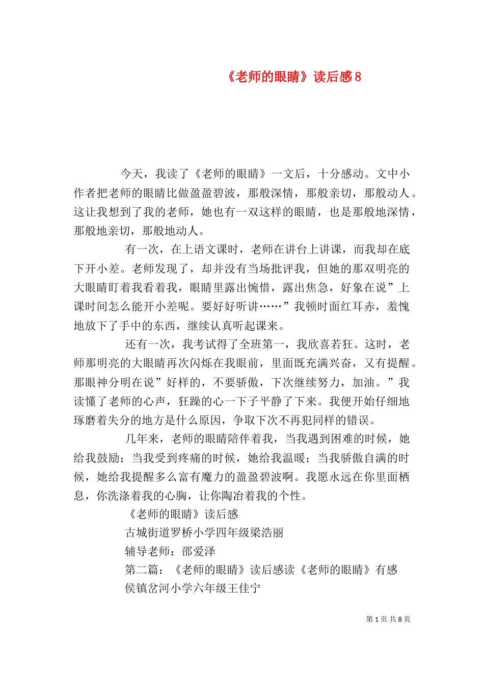 《老师的眼睛》读后感8_第1页