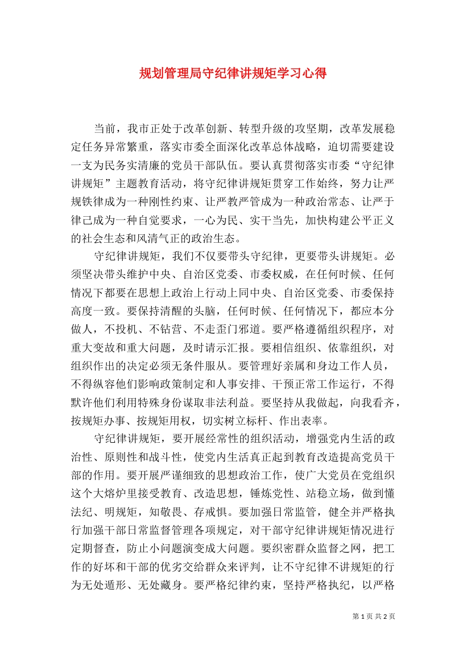 规划管理局守纪律讲规矩学习心得_第1页