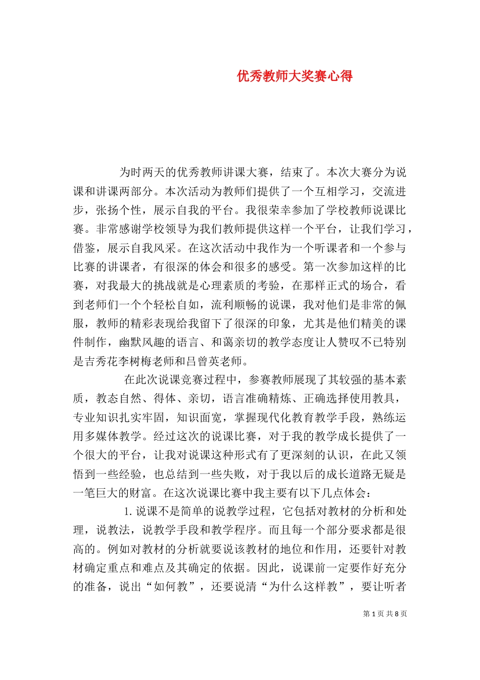 优秀教师大奖赛心得_第1页