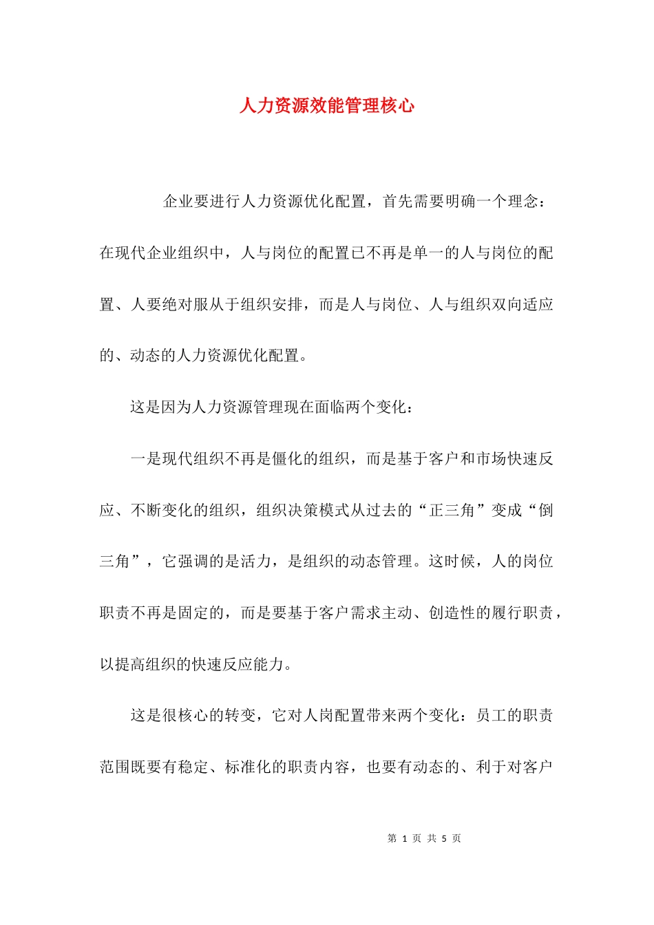 人力资源效能管理核心_第1页
