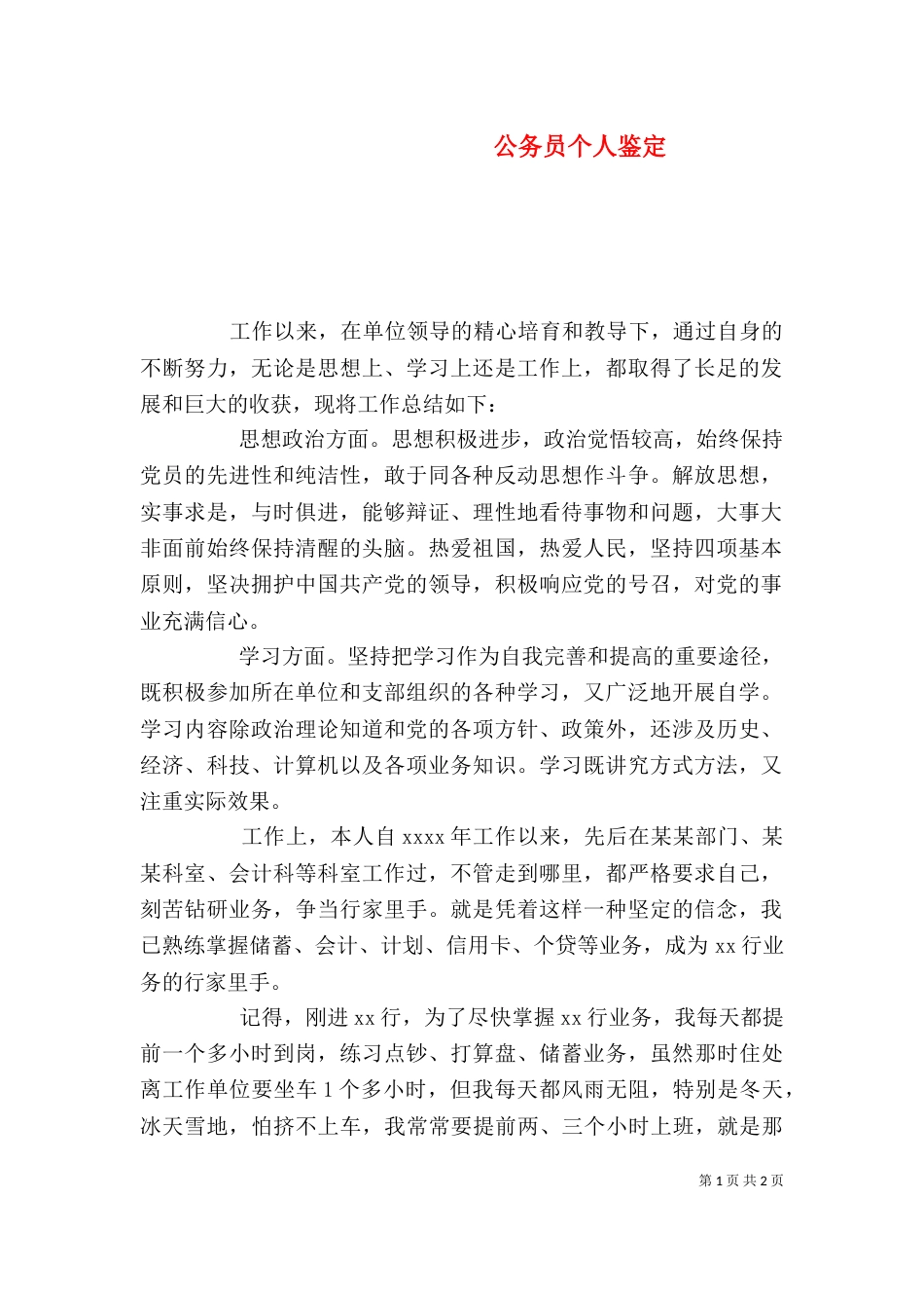 公务员个人鉴定（五）_第1页
