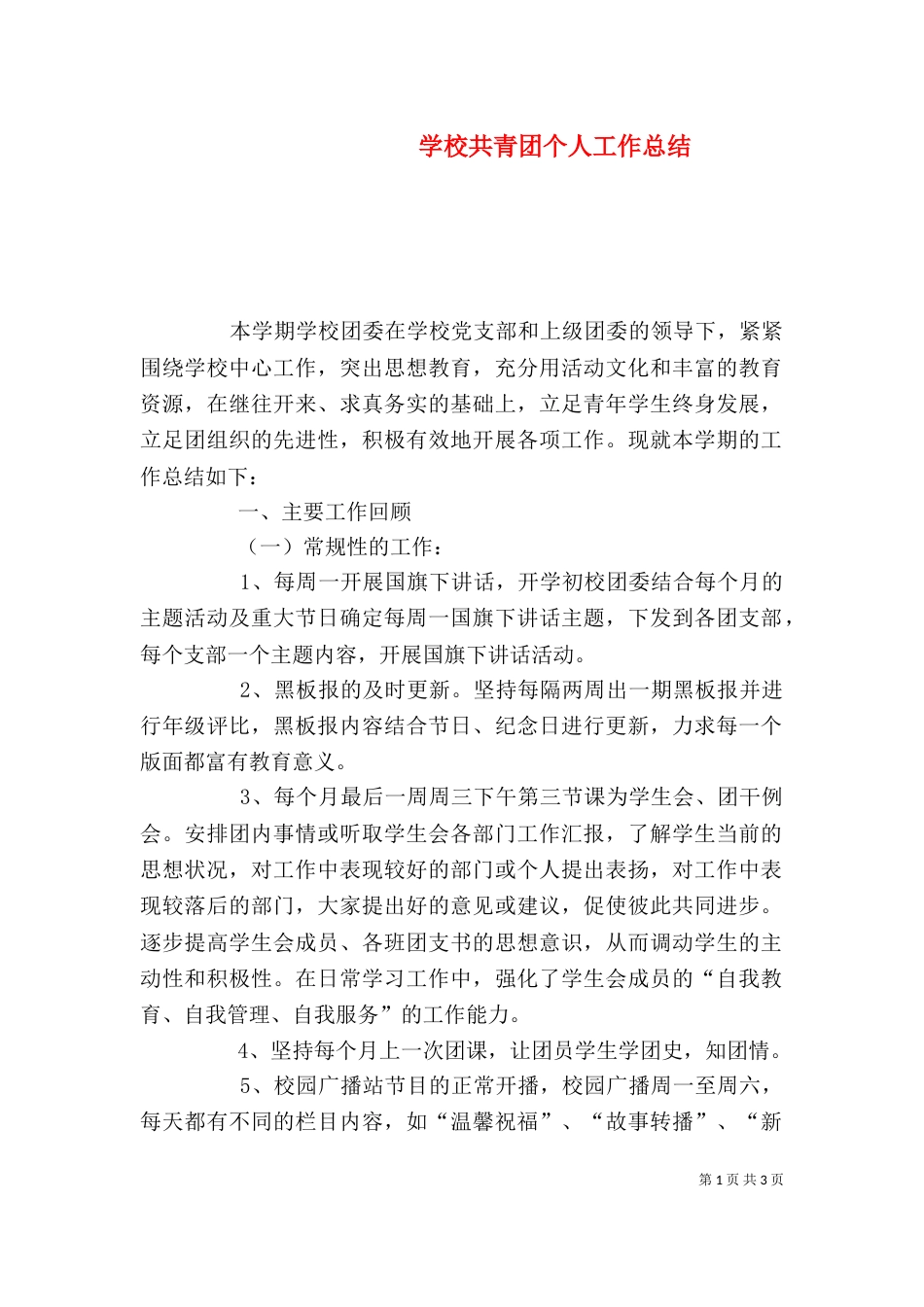 学校共青团个人工作总结_第1页