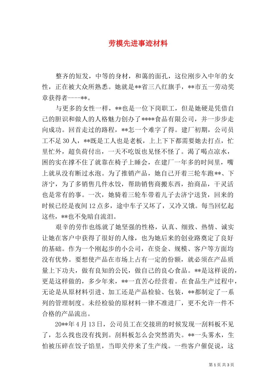 劳模先进事迹材料（五）_第1页