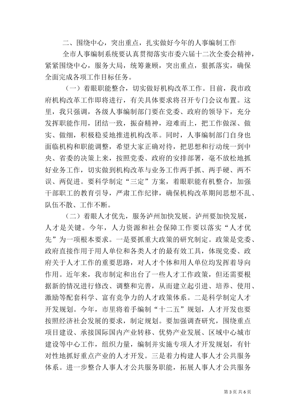 人事编制工作大会讲话稿_第3页