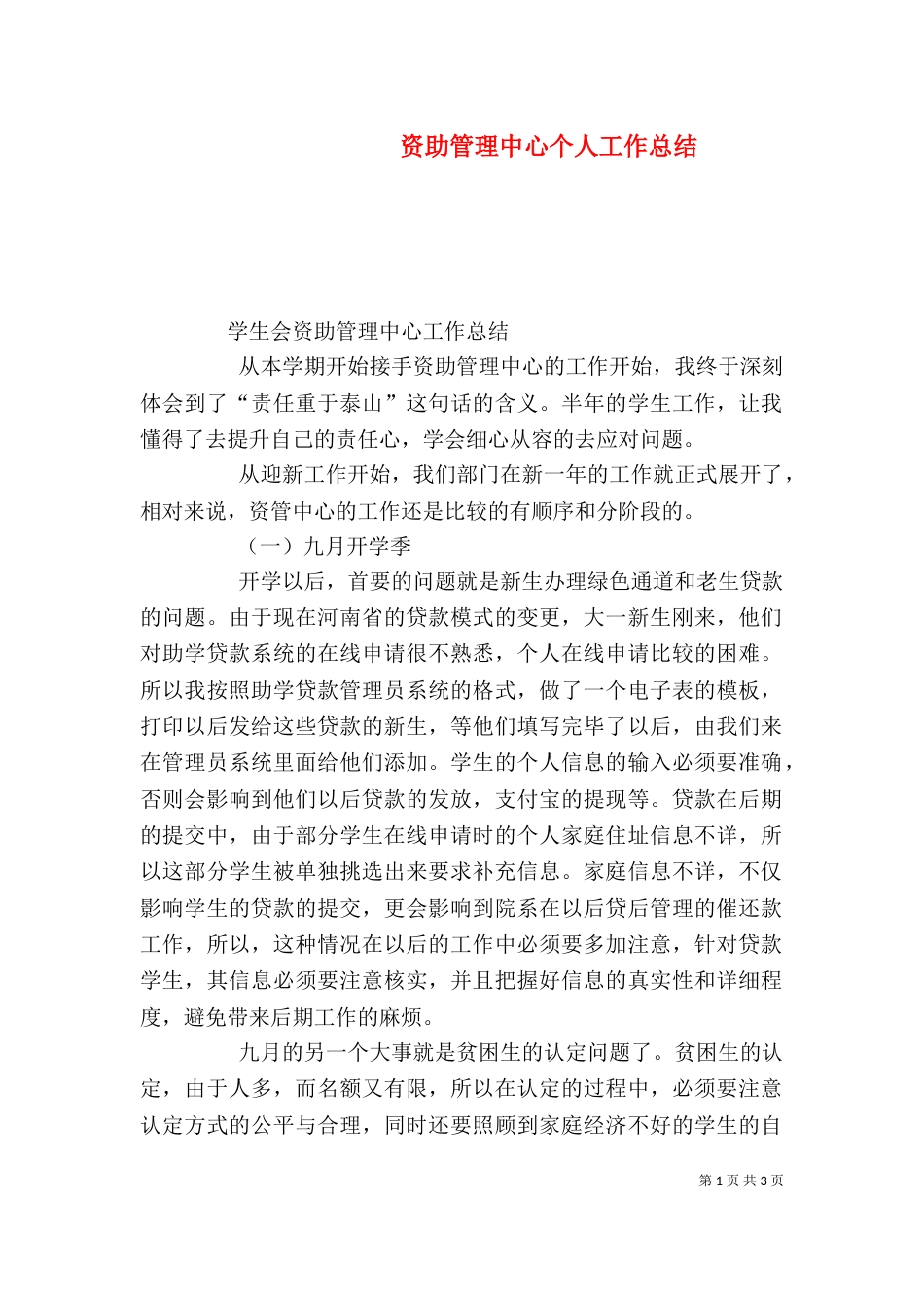 资助管理中心个人工作总结（二）_第1页