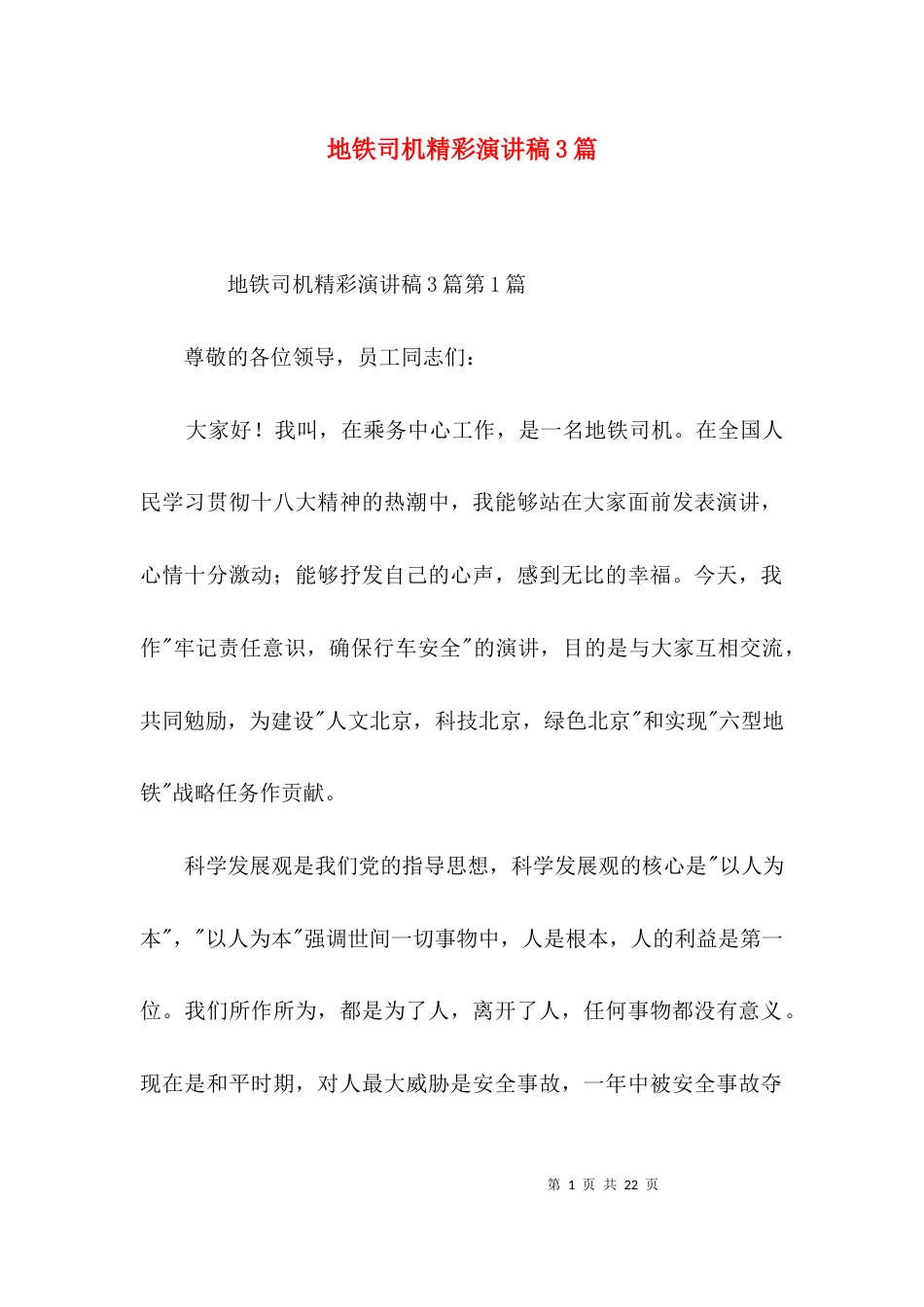 地铁司机精彩演讲稿3篇_第1页
