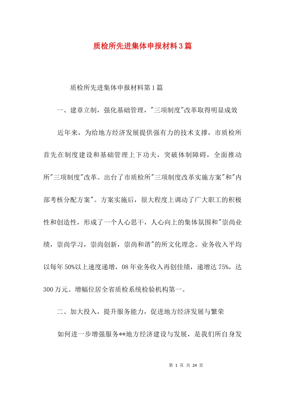 质检所先进集体申报材料3篇_第1页