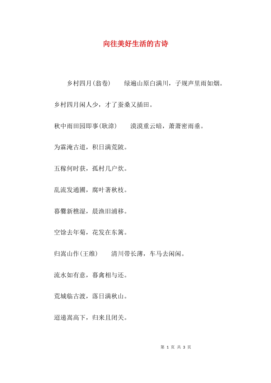 向往美好生活的古诗_第1页