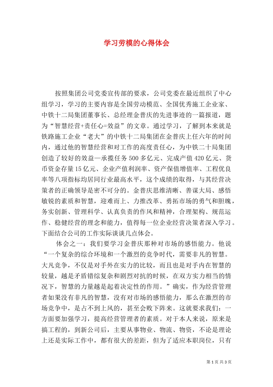学习劳模的心得体会（二）4_第1页