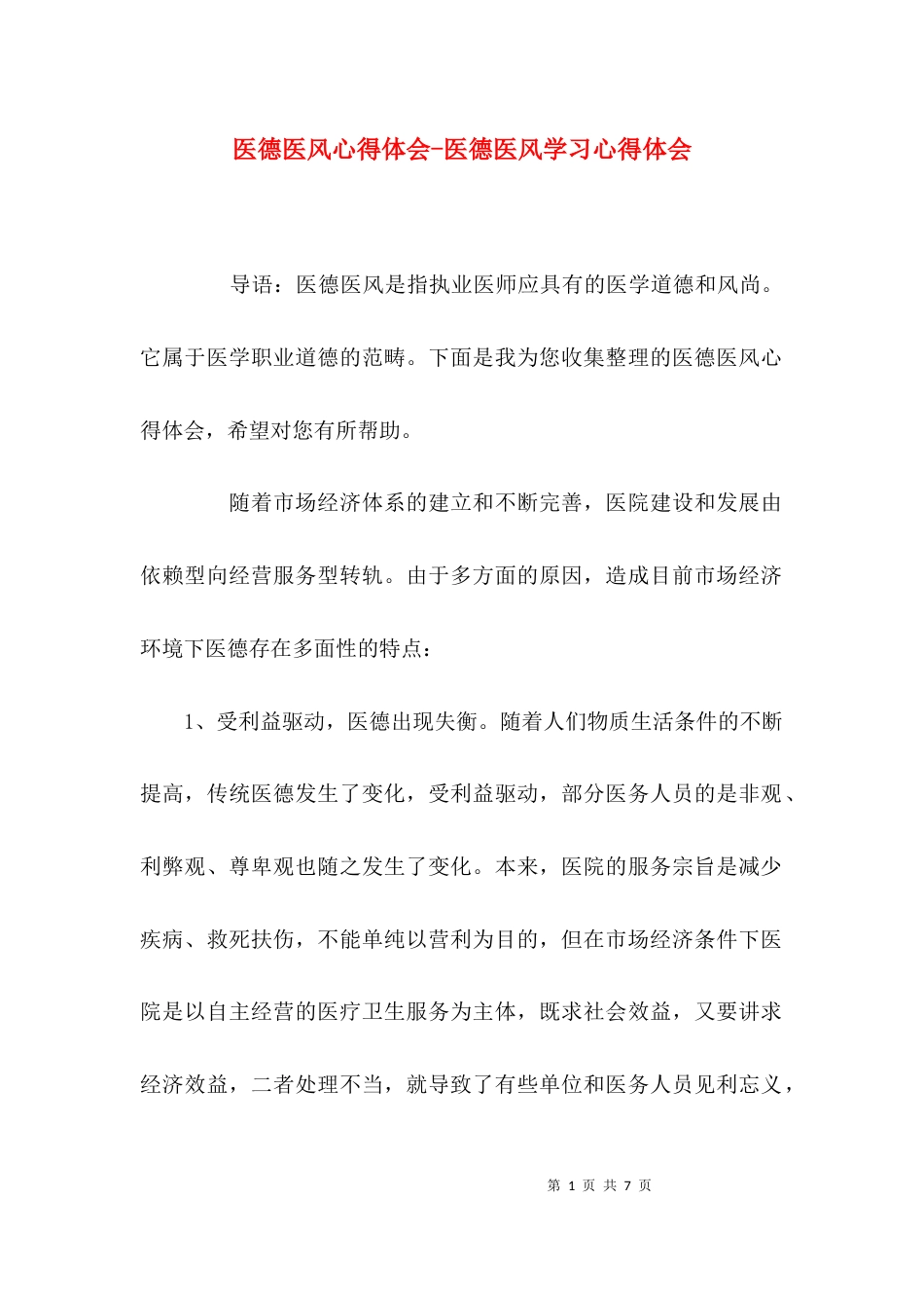 医德医风心得体会-医德医风学习心得体会_第1页