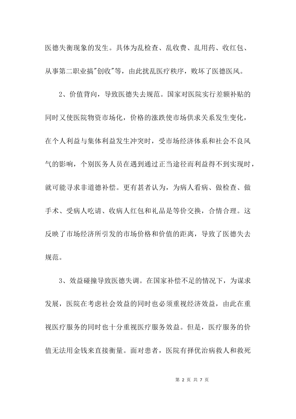 医德医风心得体会-医德医风学习心得体会_第2页