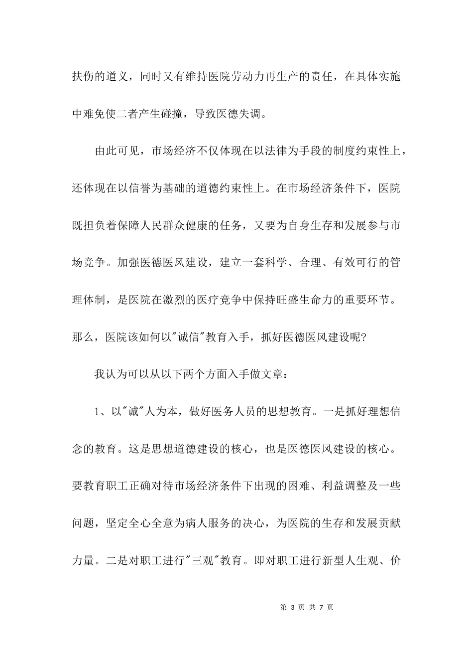 医德医风心得体会-医德医风学习心得体会_第3页