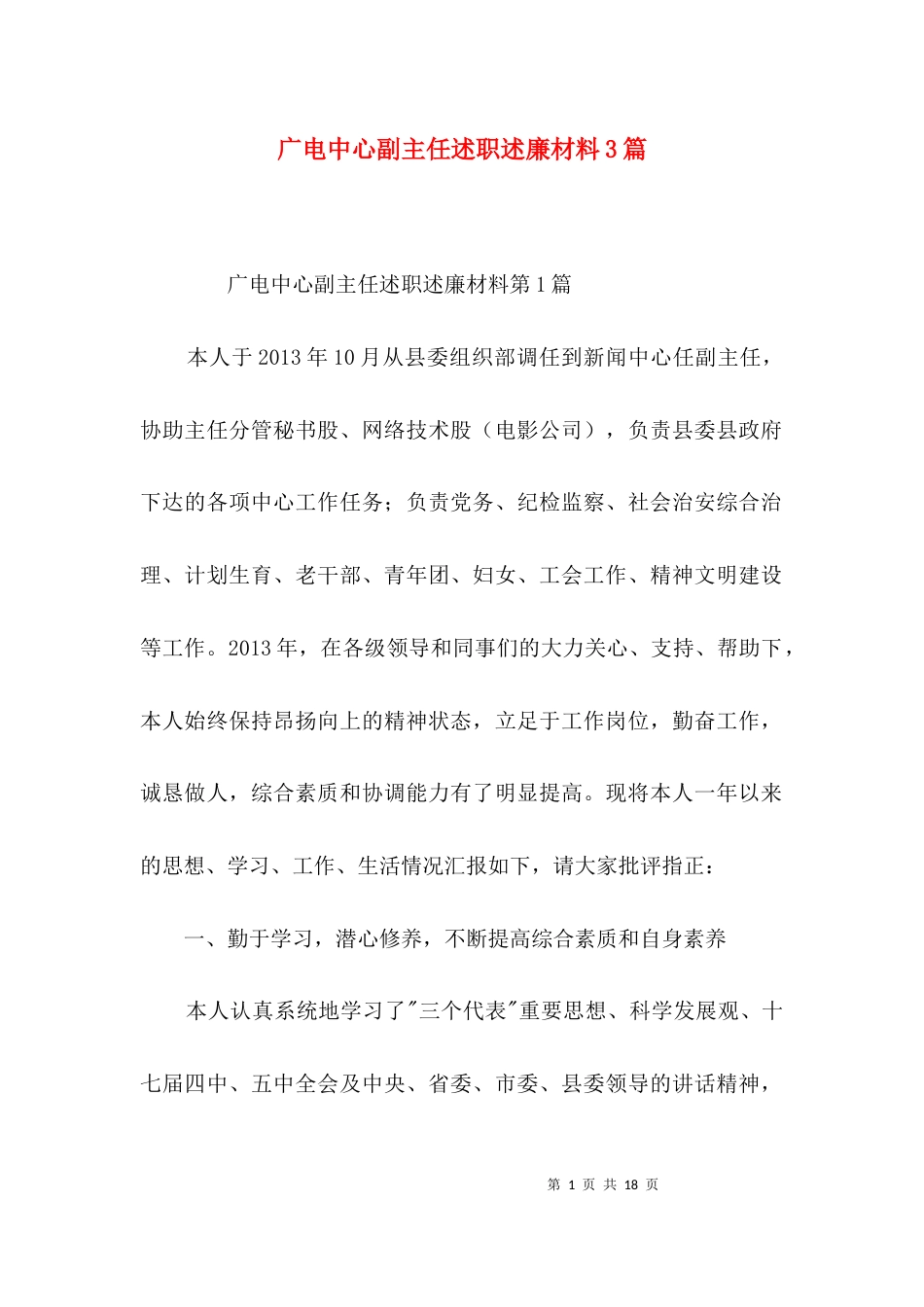 广电中心副主任述职述廉材料3篇_第1页