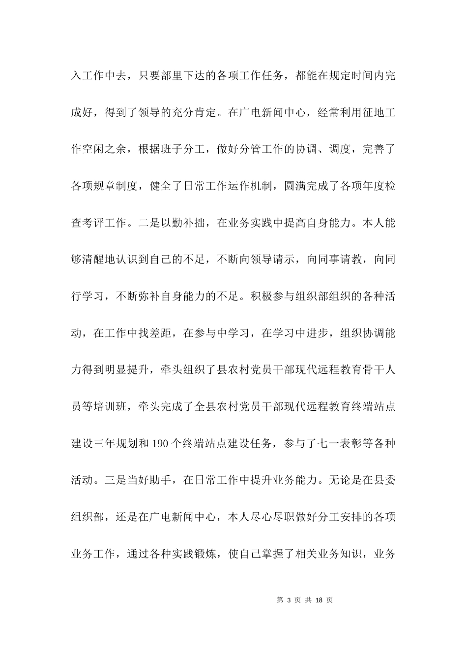 广电中心副主任述职述廉材料3篇_第3页