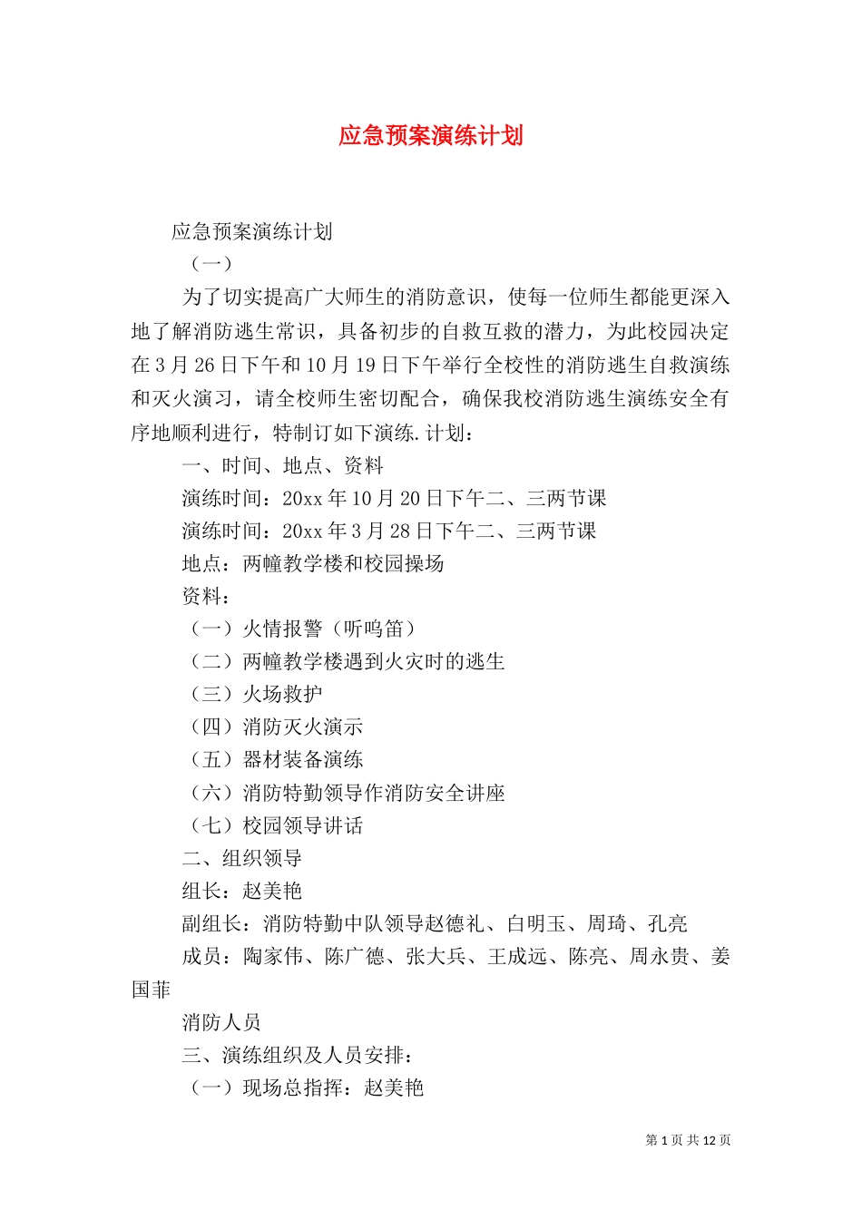 应急预案演练计划(五)_第1页