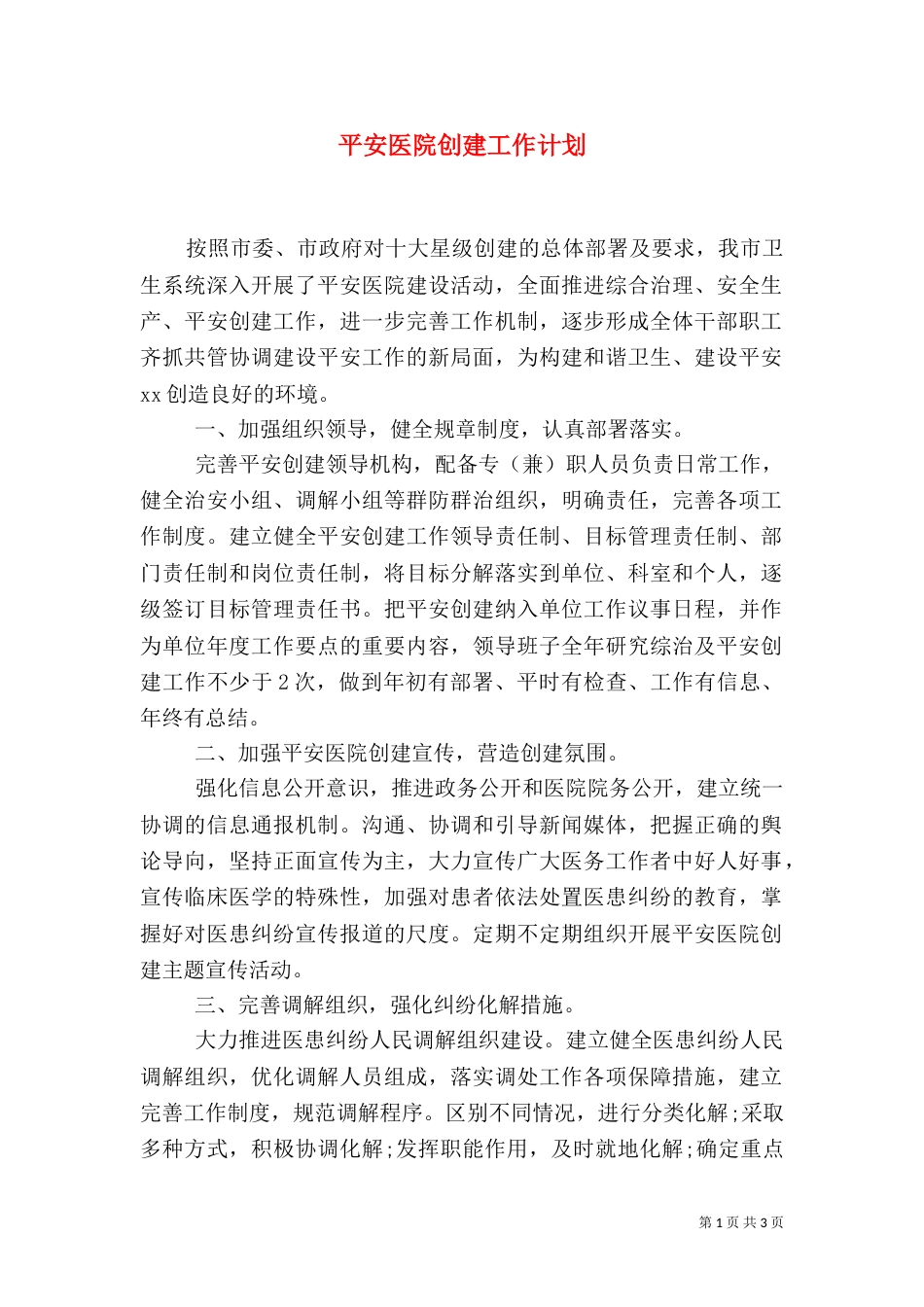 平安医院创建工作计划（二）_第1页