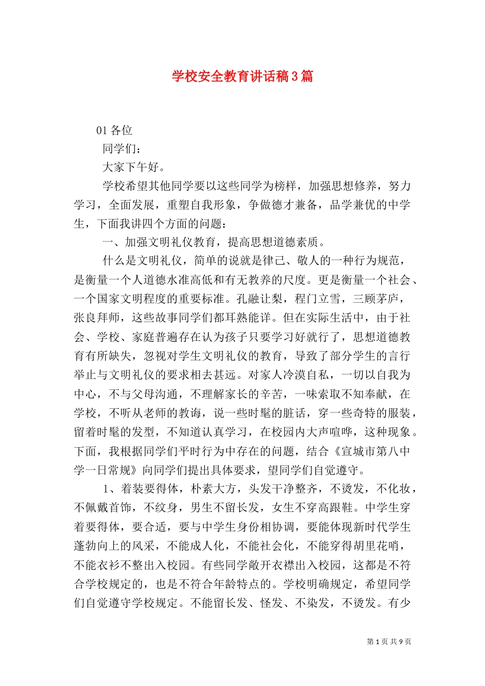 学校安全教育讲话稿3篇_第1页