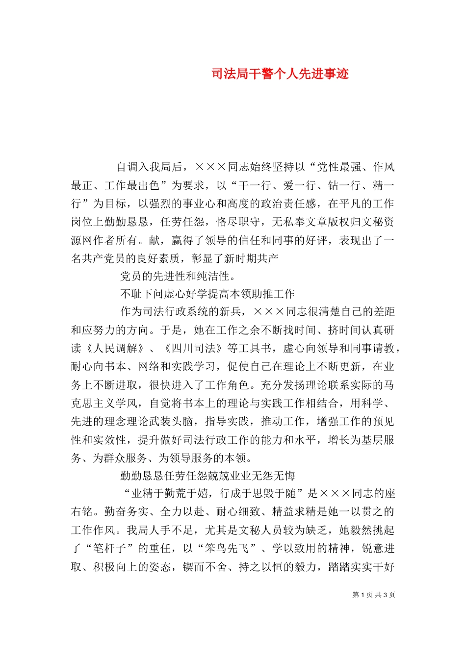 司法局干警个人先进事迹（四）_第1页