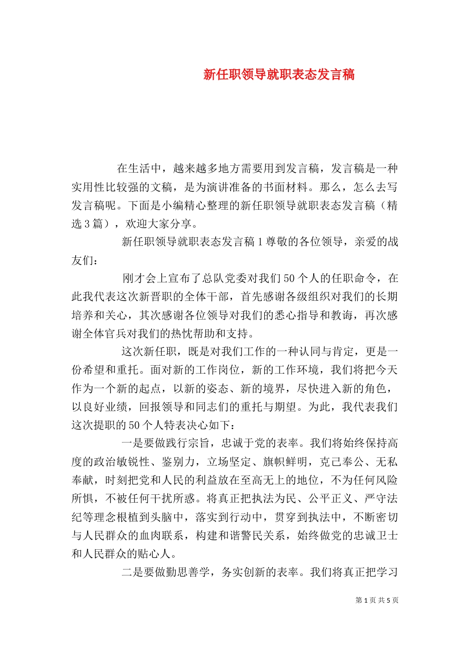 新任职领导就职表态发言稿_第1页